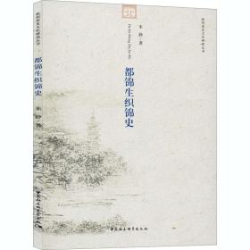 都锦生织锦史 （16开平装 全1册)