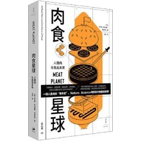 《肉食星球：人造肉与食品未来》（一部人造肉的“编年史”，Nature、Science等顶级刊物重磅推荐！）