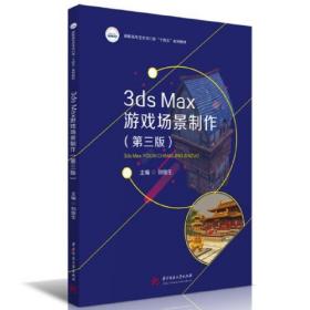 3ds Max游戏场景制作(第3版)