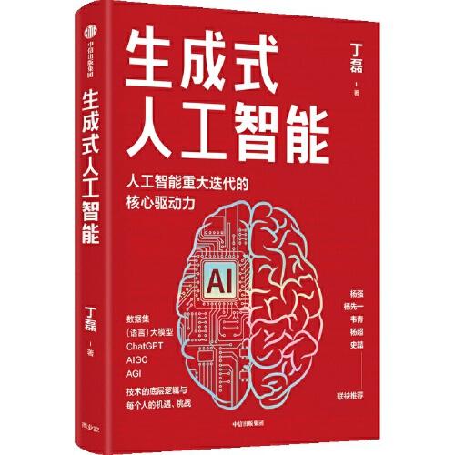 生成式人工智能：一本书带你读透AIGC ChatGPT横空出世，GPT不断迭代…… 从大数据、大模型到技术、功能、前景与商业应用  带你厘清底层逻辑、掌控智能未来