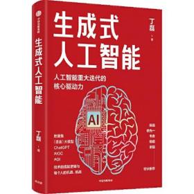 生成式人工智能：一本书带你读透AIGC ChatGPT横空出世，GPT不断迭代…… 从大数据、大模型到技术、功能、前景与商业应用 带你厘清底层逻辑、掌控智能未来