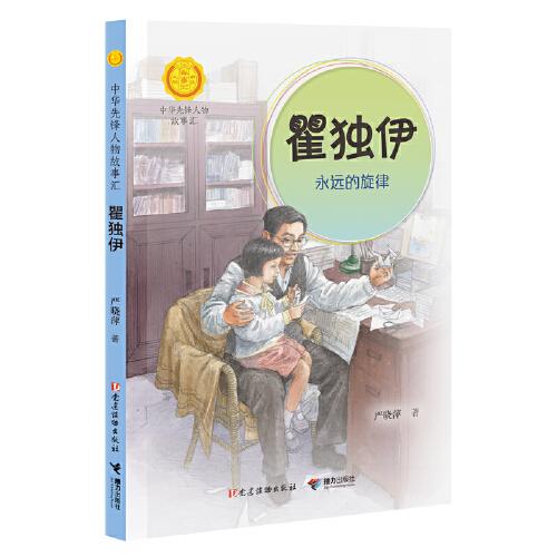 瞿独伊:永远的旋律（中华先锋人物故事汇）