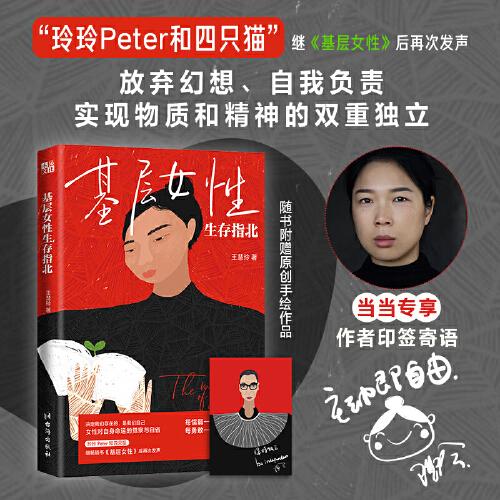 基层女性生存指北 作者印签寄语 基层女性作者新作 随书附赠作者原创手绘作品