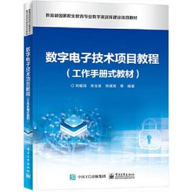 数字电子技术项目教程(工作手册式教材教育部国家职业教育专业教学资源库建设项目教材)