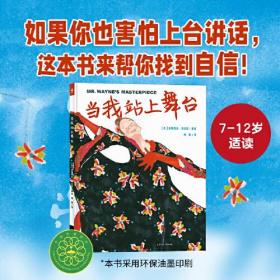 当我站上舞台（精装)解决孩子不敢上台、害怕当众讲话的勇气培养绘本）1