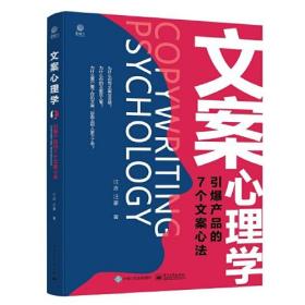 文案心理学：引爆产品的7个文案心法