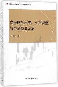 贸易投资开放、汇率调整与中国经济发展