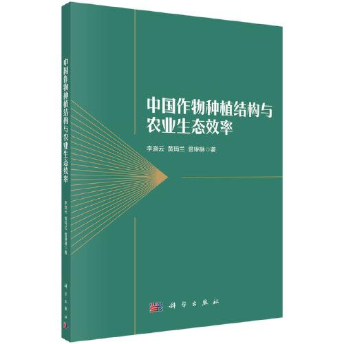 中国作物种植结构与农业生态效率