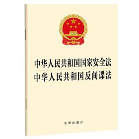 中华人民共和国国家安全法中华人民共和国反间谍法 （法律）