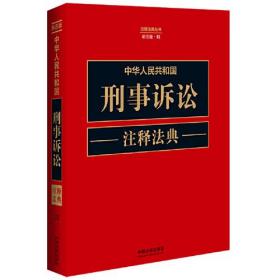 中华人民共和国刑事诉讼注释法典（新五版32）/注释法典丛书