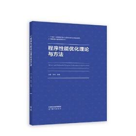 程序性能优化理论与方法 韩林，高伟 高等教育出版社 9787040599282