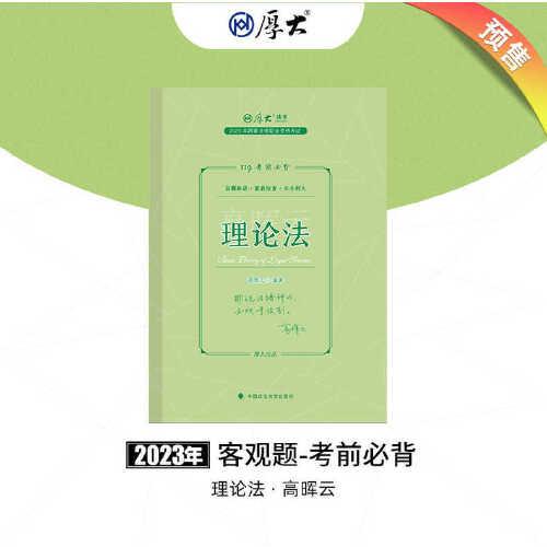 正版现货 厚大法考2023 119考前必背·高晖云讲理论法 2023年国家法律职业资格考试