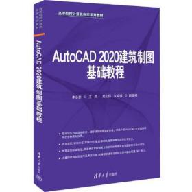 AutoCAD2020建筑制图基础教程