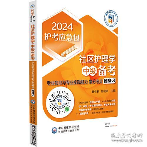 2024社区护理学（中级）备考——专业知识与专业实践能力拿分考点随身记（2024护考应急包）