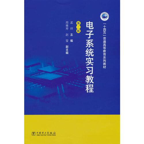 电子系统实习教程（第二版）