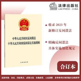 中华人民共和国反间谍法 中华人民共和国反间谍法实施细则、
