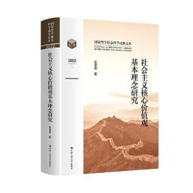 社会主义核心价值观基本理念研究（国家哲学社会科学成果文库）