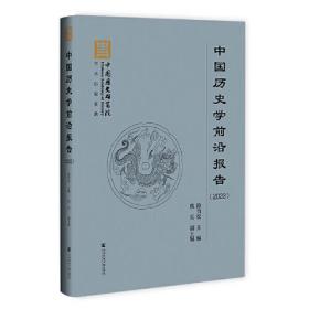 中国历史学前沿报告（2022）