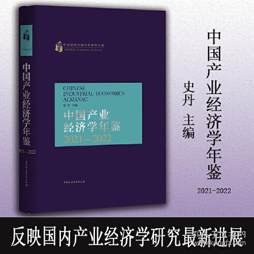 中国产业经济学年鉴(2021-2022中国哲学社会科学学科年鉴)(精)