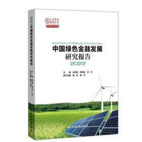 中国绿色金融发展研究报告