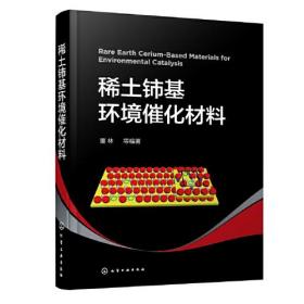 稀土铈基环境催化材料