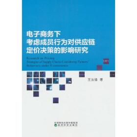 电子商务下考虑成员行为对供应链定价决策的影响研究