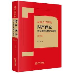 最高人民法院财产保全司法解释理解与适用【第二版】