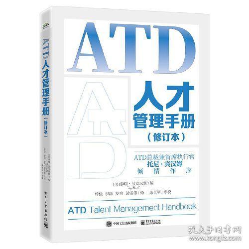 ATD人才管理手册（修订本）