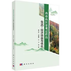 西南山区景观过程的生态-经济损益与优化