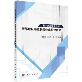 基于新动能成长的西部地区绿色制造体系构建研究9787030711274