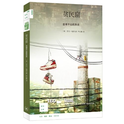 贫民窟：全球不公的历史ISBN9787108053824三联书店(北京三联)三联出版社A08-1-2