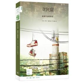 贫民窟：全球不公的历史ISBN9787108053824三联书店(北京三联)三联出版社A08-1-2