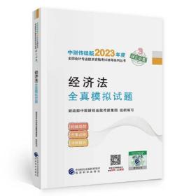 【经济法全真模拟试题】 中级会计职称考试官方辅导2023 经济科学出版社