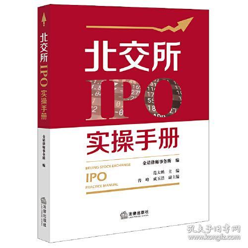 北交所 IPO 实操手册