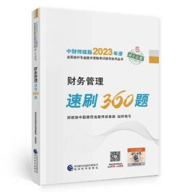 【财务管理速刷360题】 中级会计职称考试官方辅导2023 经济科学出版社