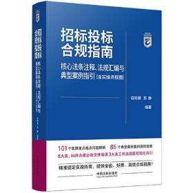 招标投标合规指南：核心法条注释、法规汇编与典型案例指引（含实操流程图）