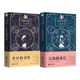 活版印刷三日月堂：星星的书签 大海的来信