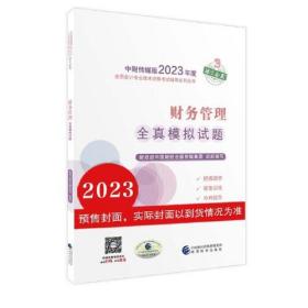 财务管理全真模拟试题/中财传媒版2023年度全国会计专业技术资格考试辅导系列丛书