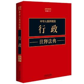 中华人民共和国行政注释法典(新5版)/注释法典丛书