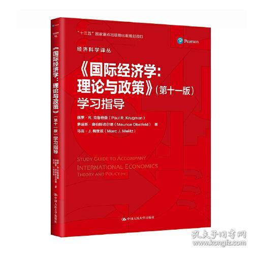《国际经济学：理论与政策》(第十一版)学习指导