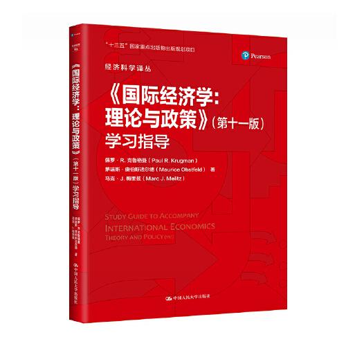 《国际经济学：理论与政策》(第十一版)学习指导