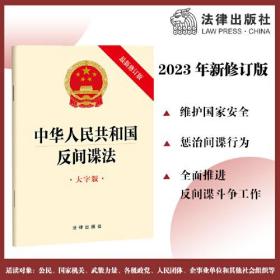 中华人民共和国反间谍法 大字版 最新修订版、