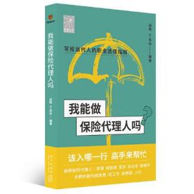 我能做保险代理人吗（金牌代理人李璞 程智雄 吴洪等手把手教你找工作、换赛道。保险代理人入行必备）