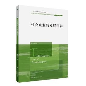 社会企业的发展逻辑（社会学文库；“十二五”国家重点图书出版规划项目）