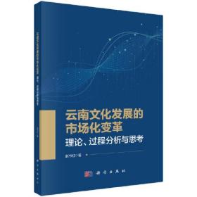 云南文化发展的市场化变革9787030704719