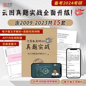 云图2024计算机考研408真题实战 2009-2023历年真题试卷