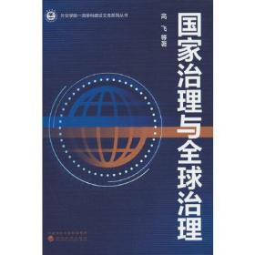 国家治理与全球治理/外交学院一流学科建设文库系列丛书