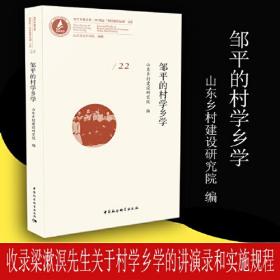 邹平的村学乡学