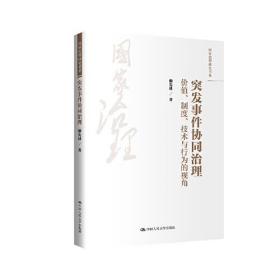 突发事件协同治理 价值、制度、技术与行为的视角