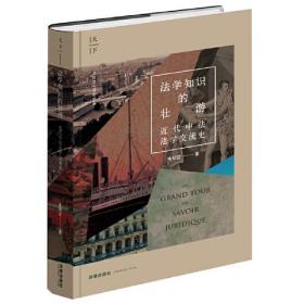 法学知识的壮游 近代中法法学交流史、